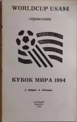 Кубок мира 1994 в цифрах и таблицах