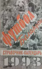 Футбол Беларуси 1993