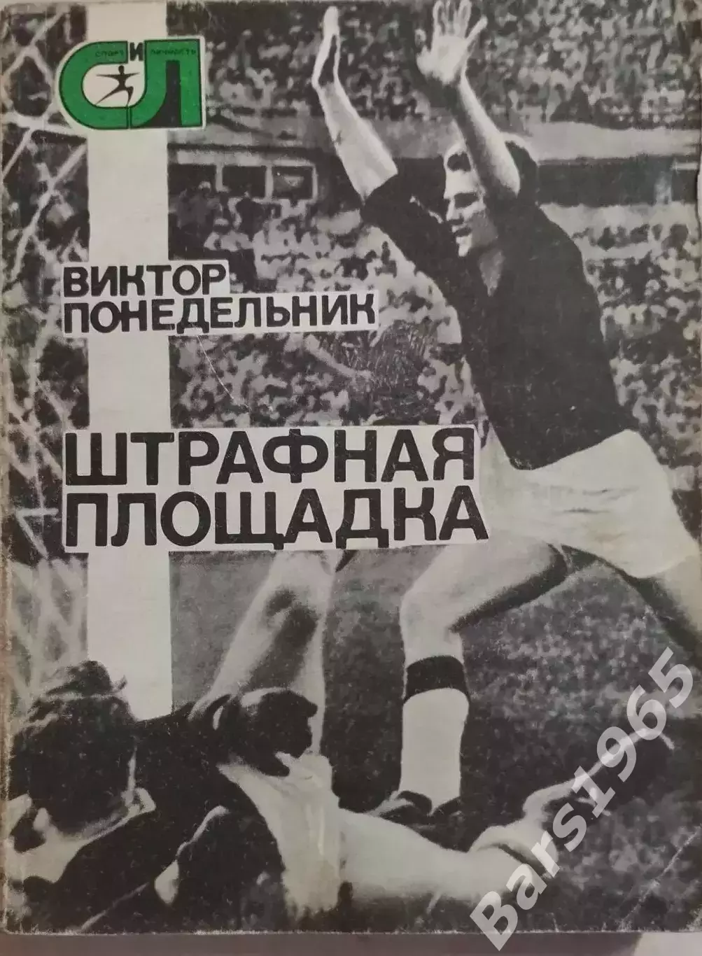 Виктор Понедельник Штрафная площадка
