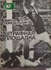 Виктор Понедельник Штрафная площадка