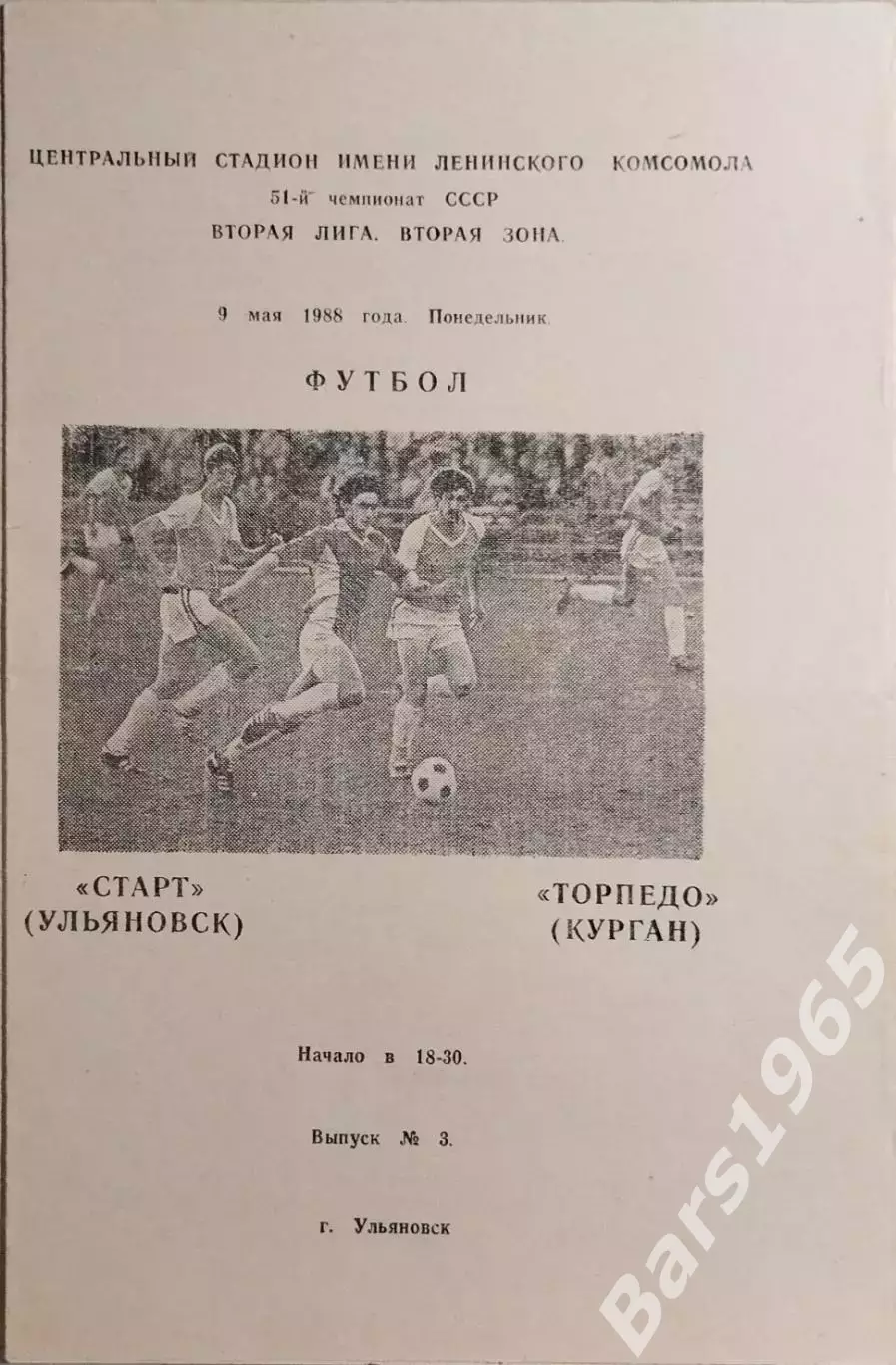 Старт Ульяновск - Торпедо Курган 1988