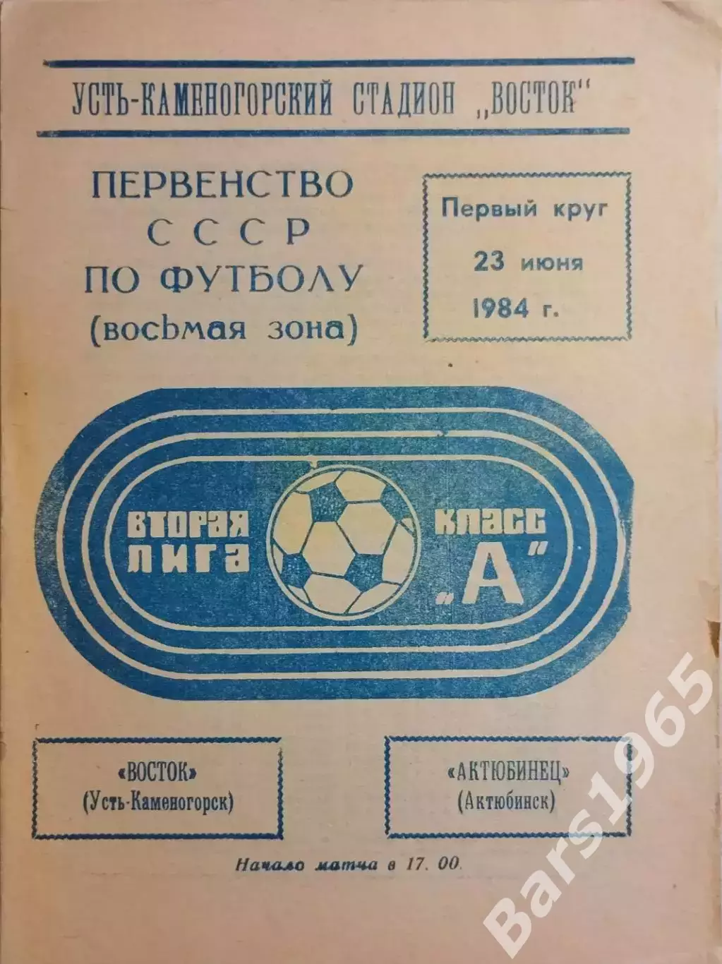 Восток Усть-Каменогорск - Актюбинец Актюбинск 1984