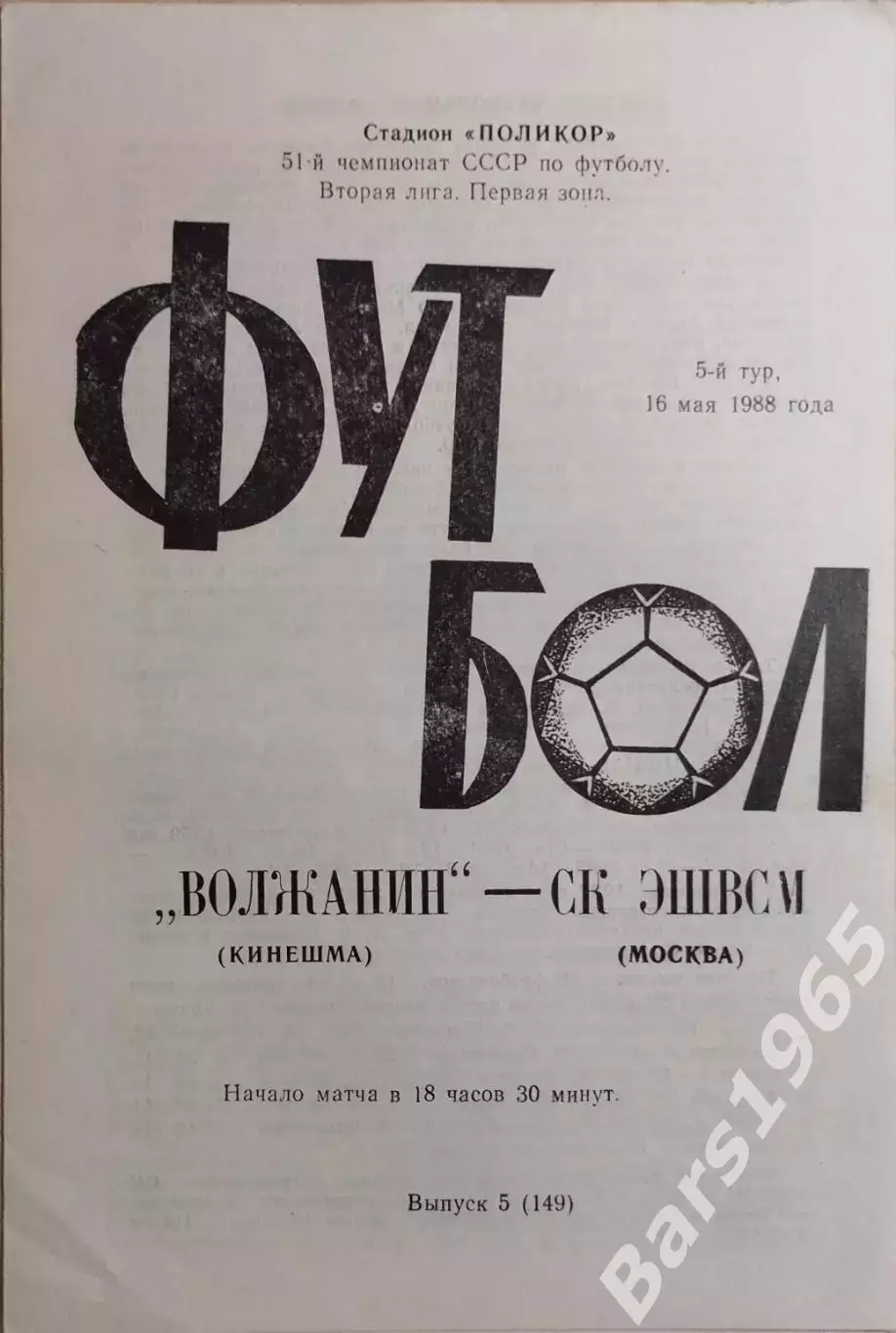 Волжанин Кинешма - СК ЭШВСМ Москва 1988