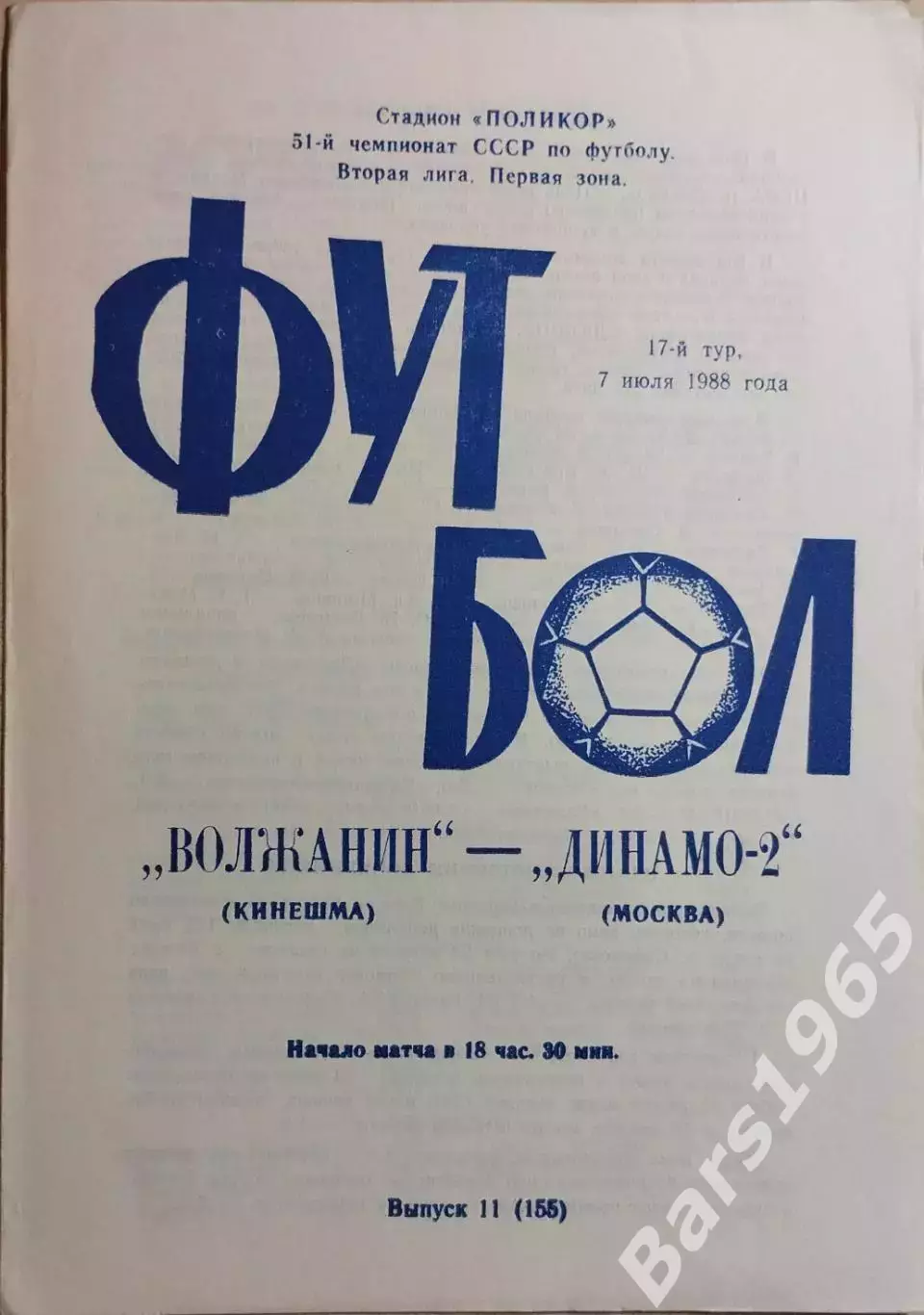 Волжанин Кинешма - Динамо-2 Москва 1988