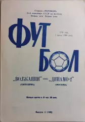 Волжанин Кинешма - Динамо-2 Москва 1988