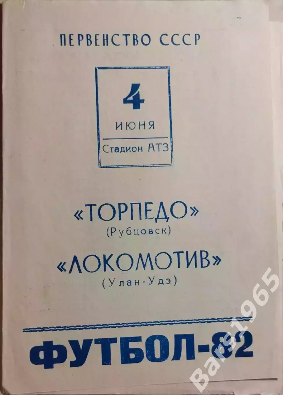Торпедо Рубцовск - Локомотив Улан-Удэ 1982