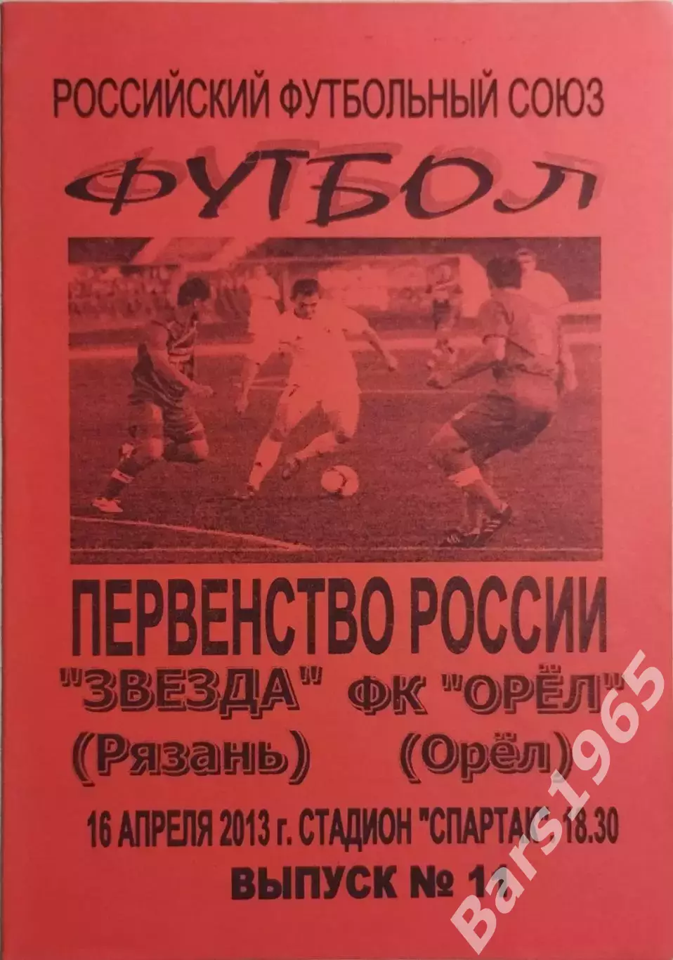 Звезда Рязань - Орел 2013