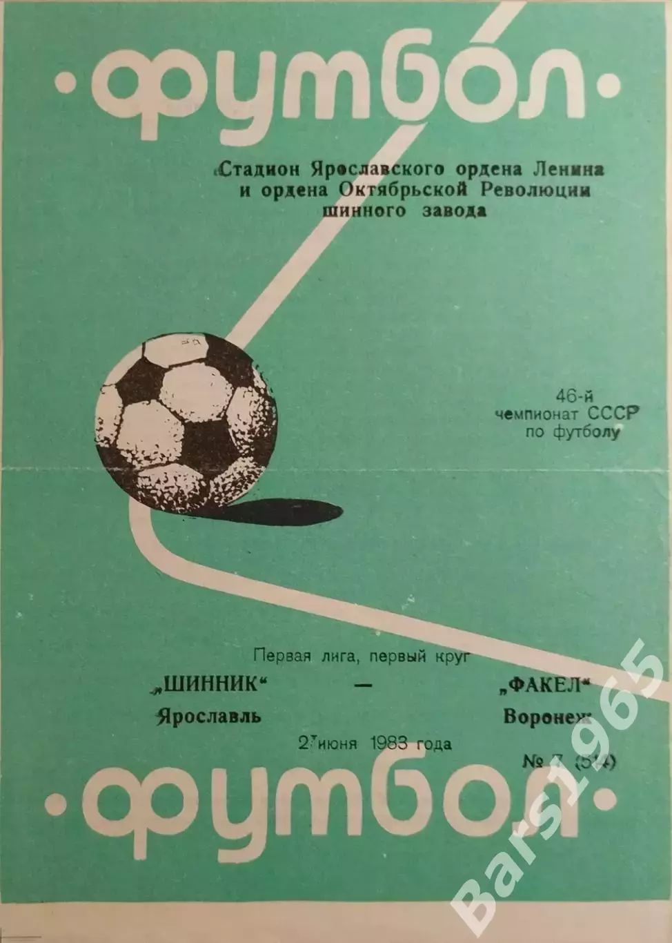 Шинник Ярославль - Факел Воронеж 1983
