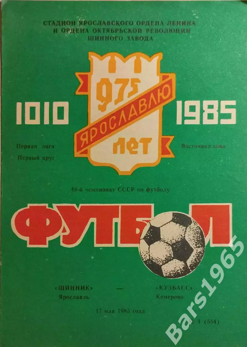 Шинник Ярославль - Кузбасс Кемерово 1985