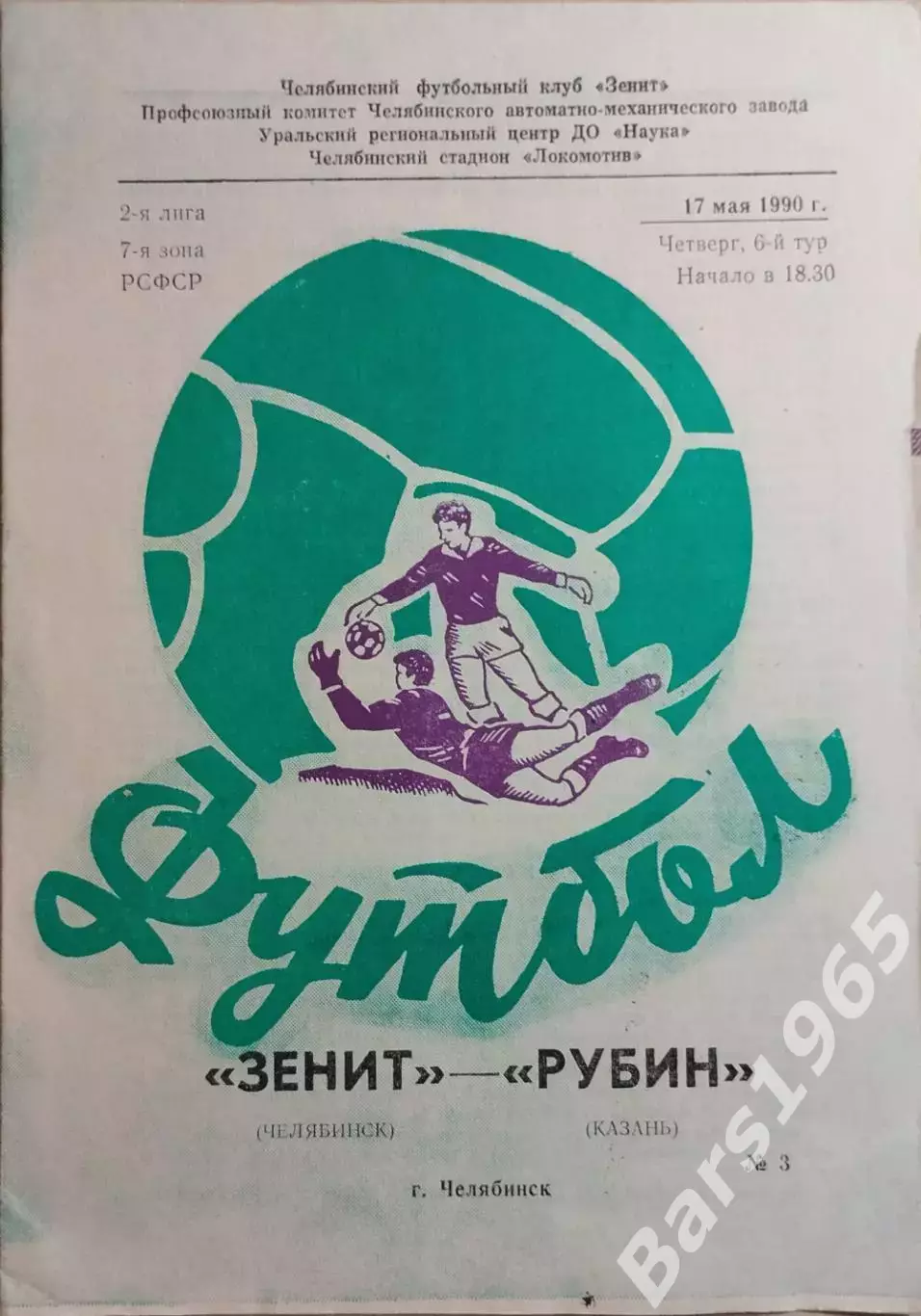 Зенит Челябинск - Рубин Казань 1990