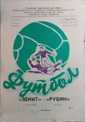 Зенит Челябинск - Рубин Казань 1990
