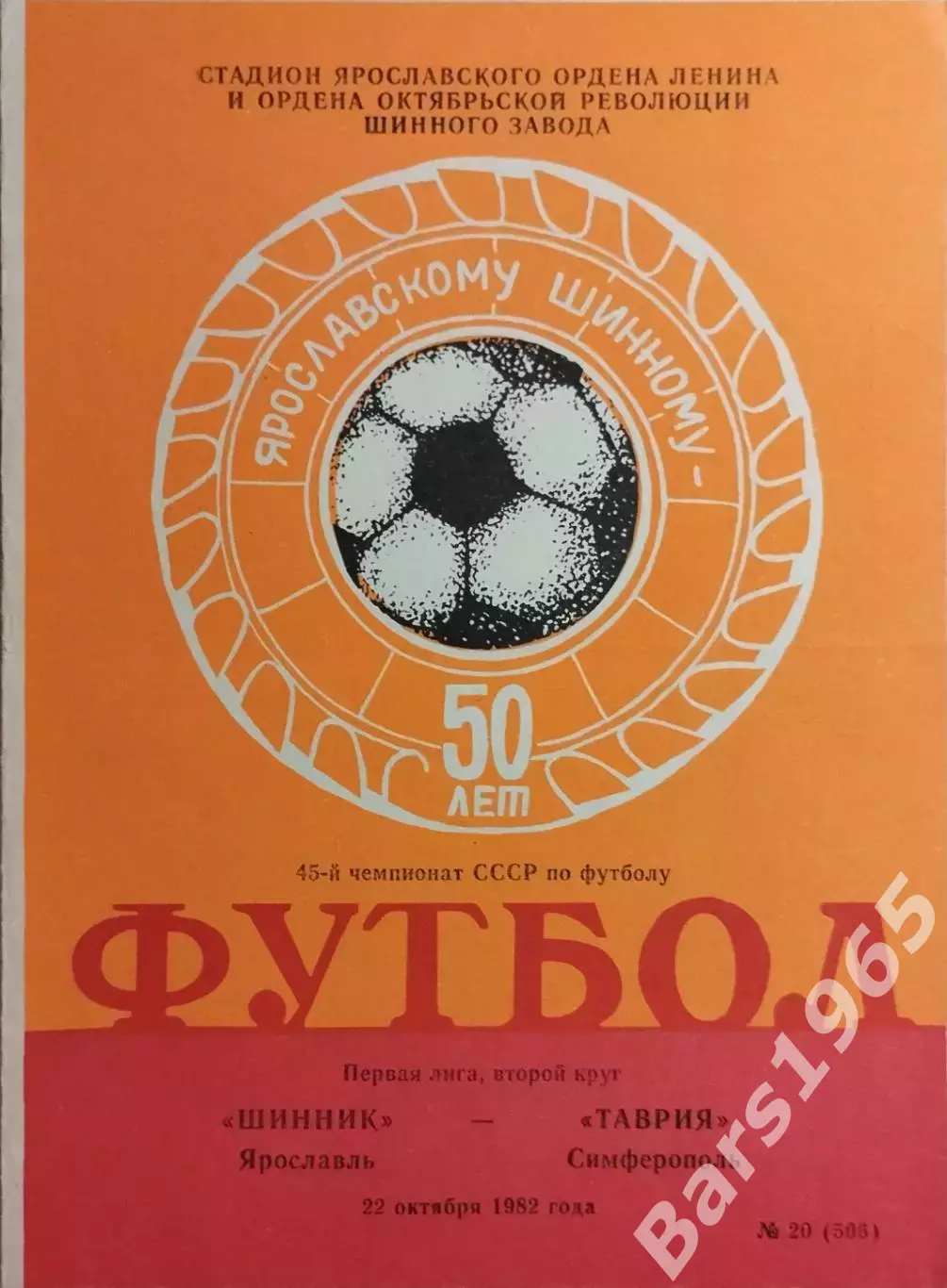 Шинник Ярославль - Таврия Симферополь 1982