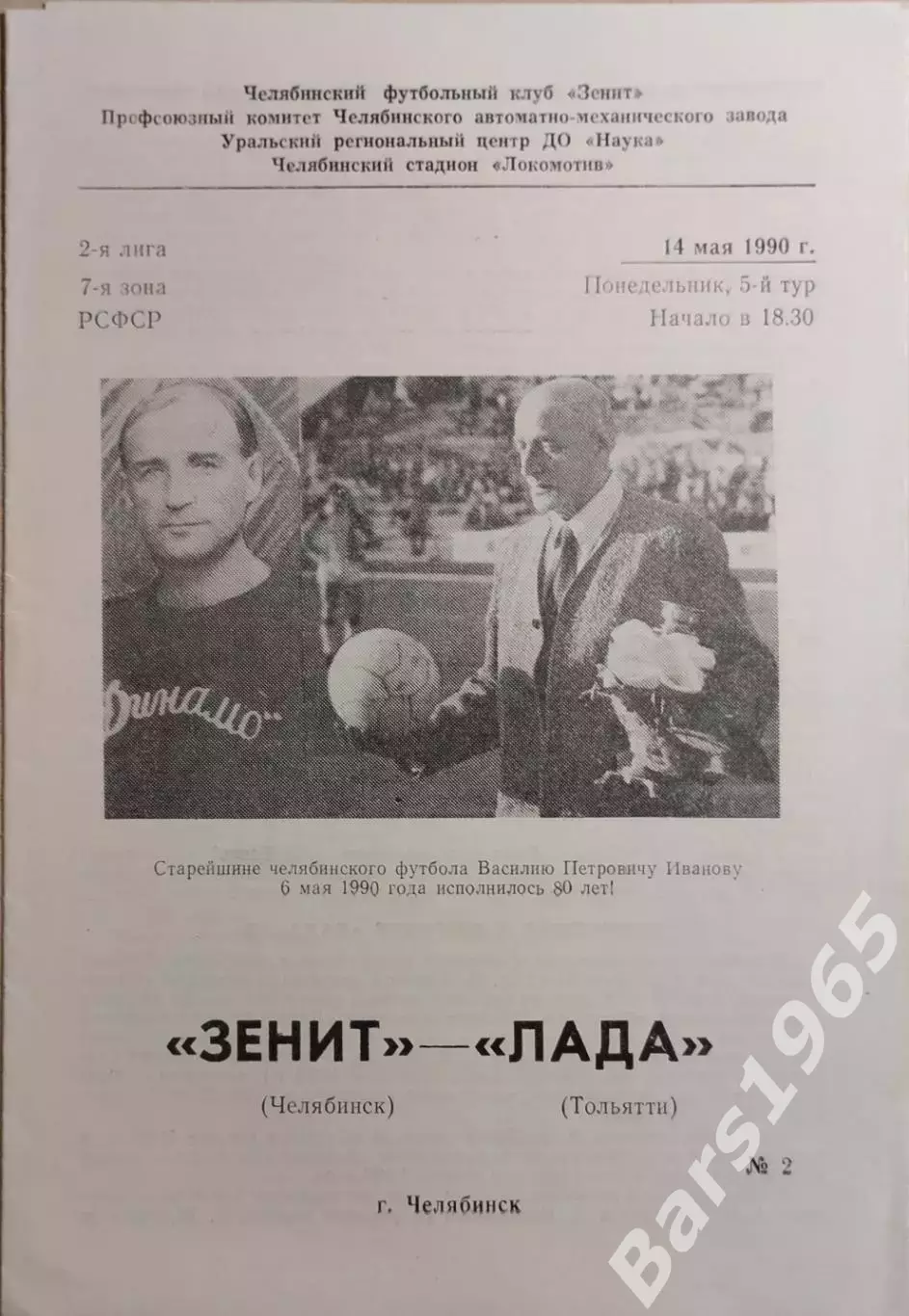 Зенит Челябинск - Лада Тольятти 1990
