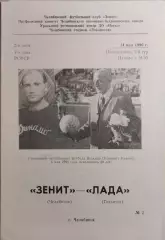 Зенит Челябинск - Лада Тольятти 1990