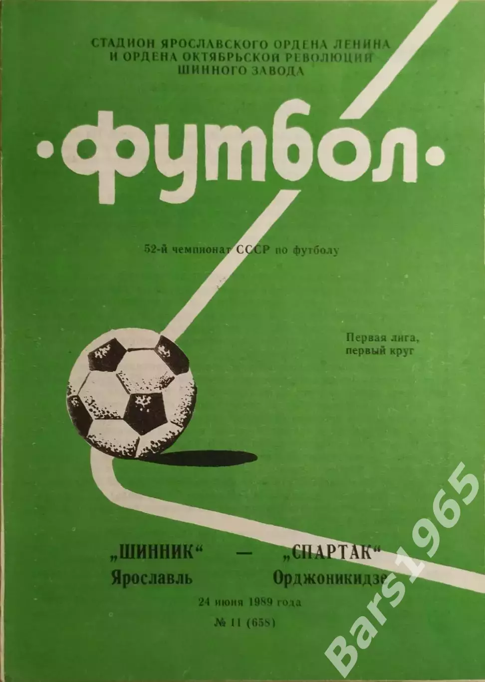 Шинник Ярославль - Спартак Орджоникидзе 1989