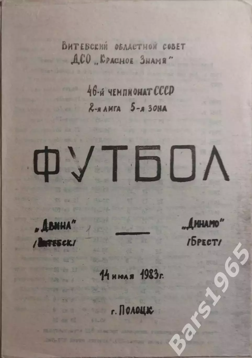 Двина Витебск - Динамо Брест 1983