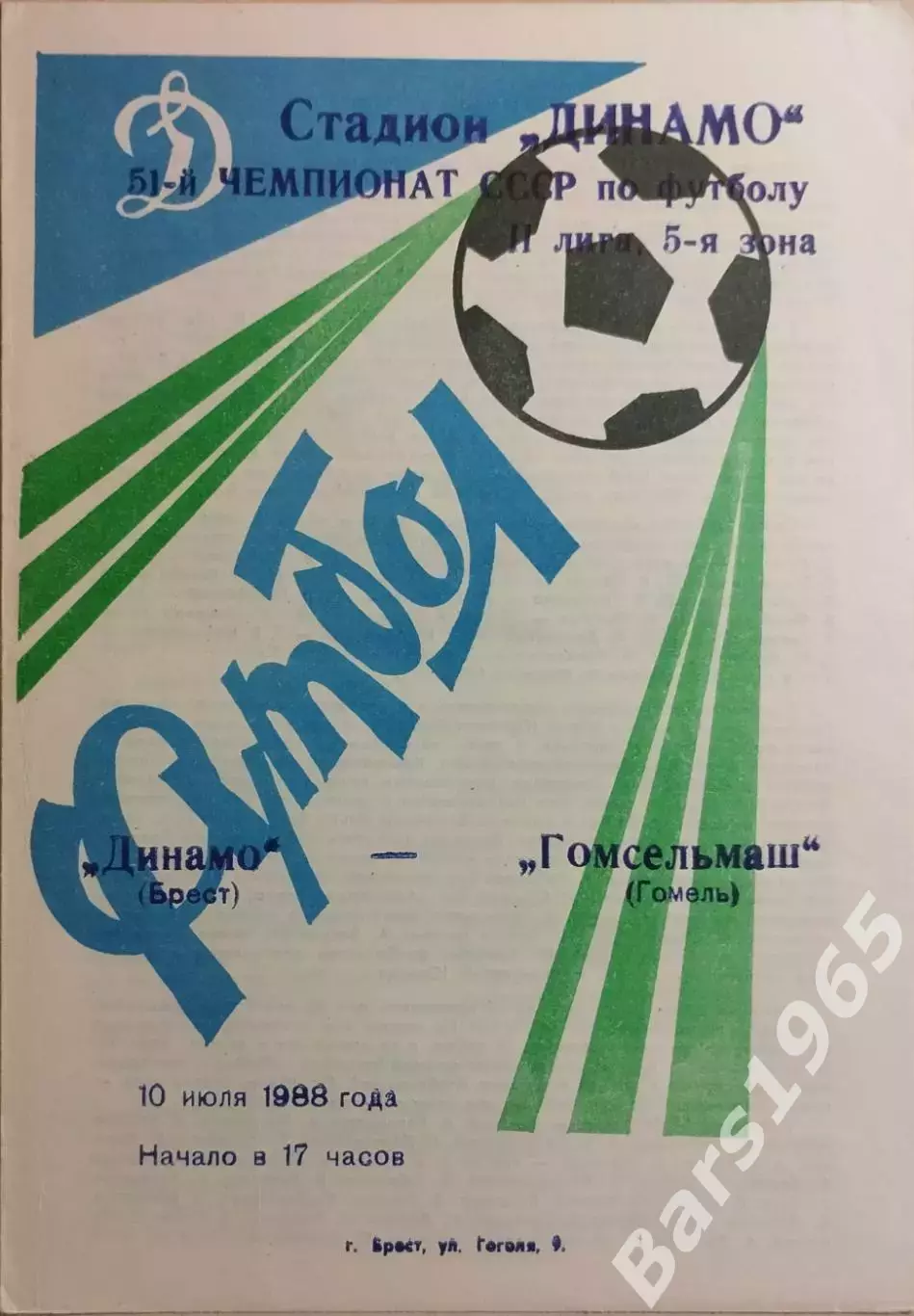 Динамо Брест - Гомсельмаш Гомель 1988