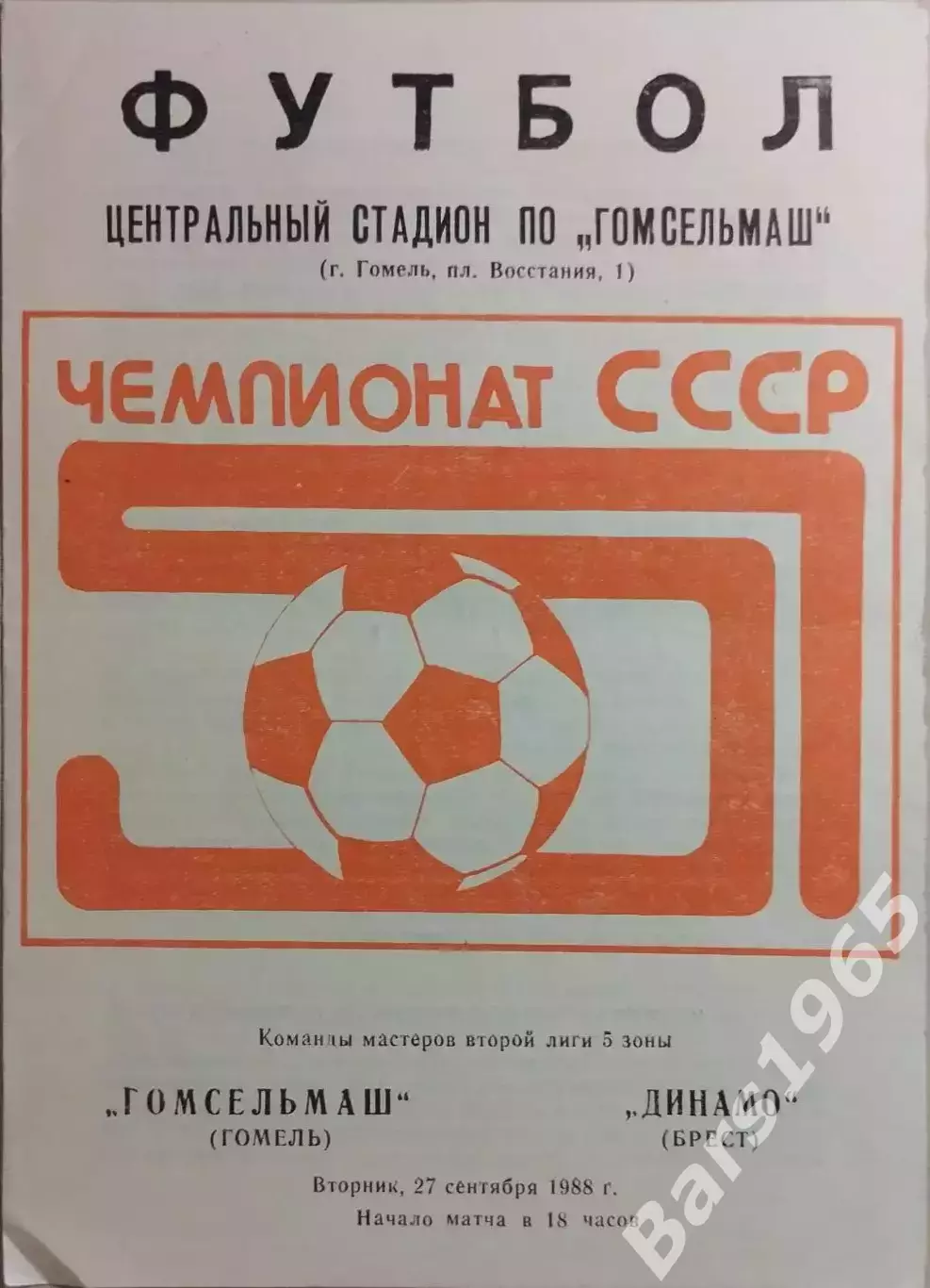 Гомсельмаш Гомель - Динамо Брест 1988