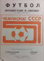 Гомсельмаш Гомель - Динамо Брест 1988