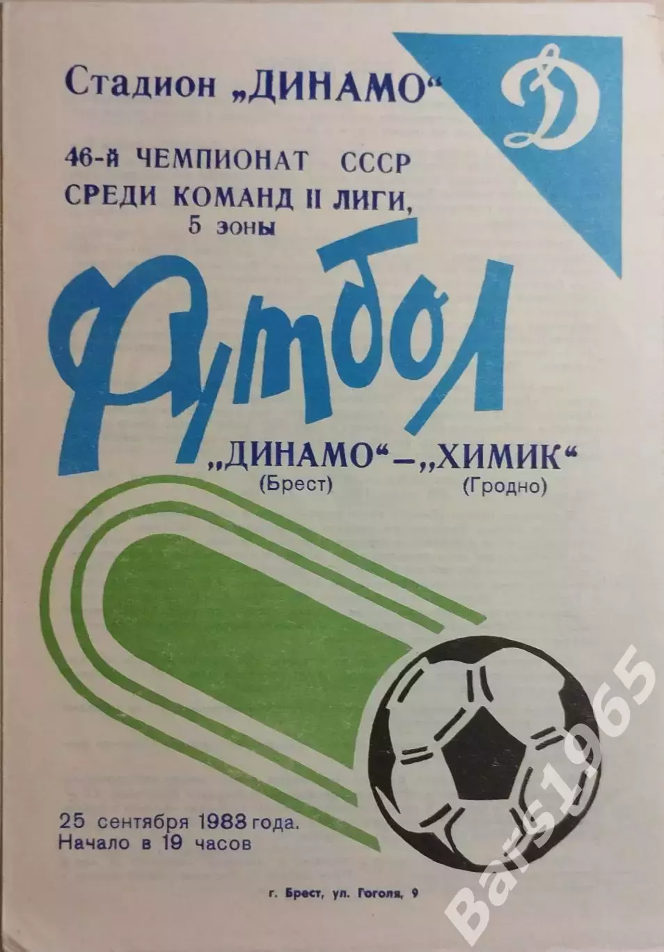 Динамо Брест - Химик Гродно 1983