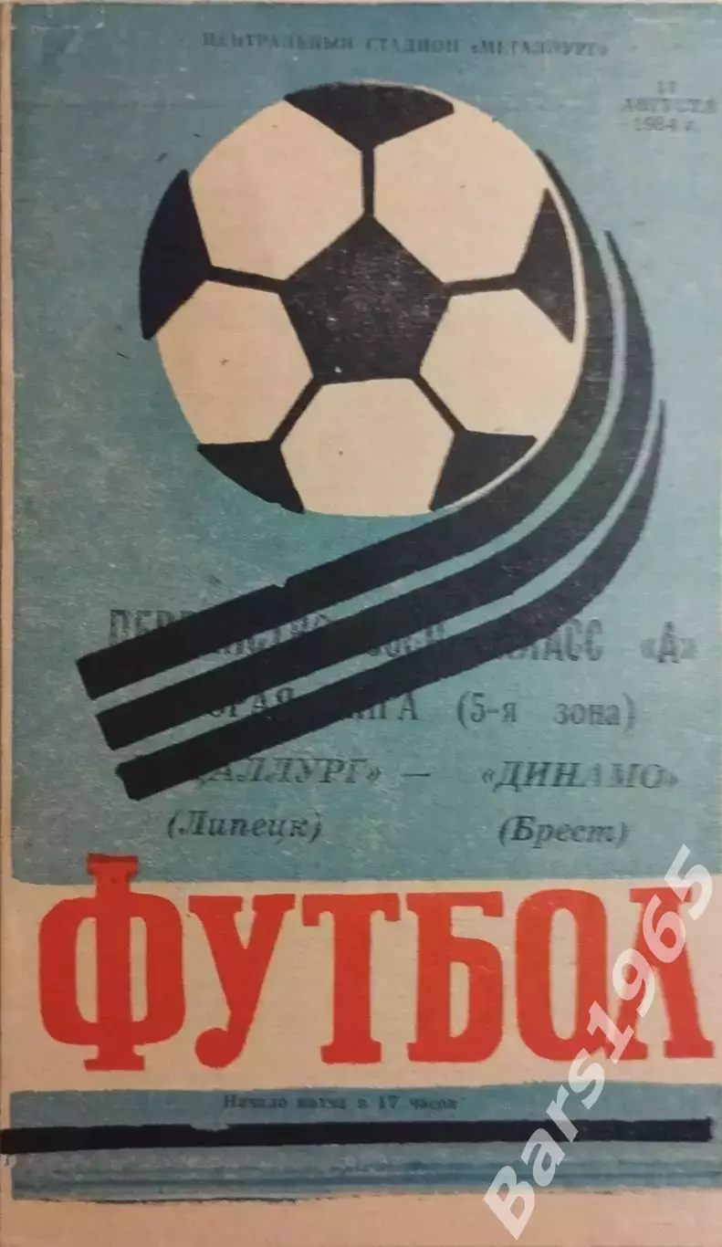 Металлург Липецк - Динамо Брест 1984