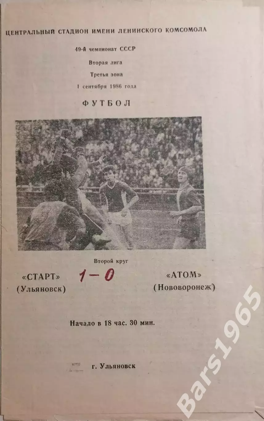 Старт Ульяновск - Атом Нововоронеж 1986