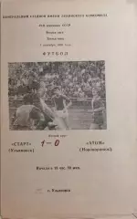 Старт Ульяновск - Атом Нововоронеж 1986