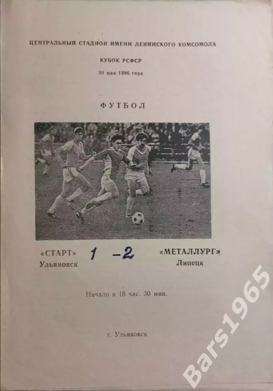 Старт Ульяновск - Металлург Липецк 1986 Кубок РСФСР