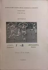 Старт Ульяновск - Металлург Липецк 1986 Кубок РСФСР