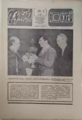 Футбол-Хоккей №1 1987