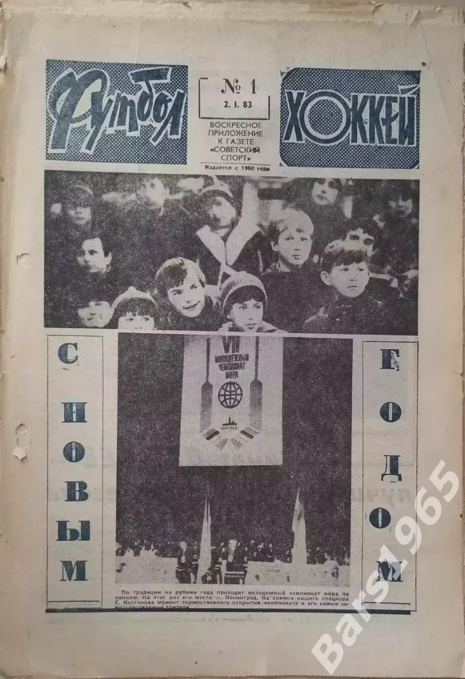 Футбол-Хоккей №1 1983