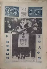 Футбол-Хоккей №1 1983