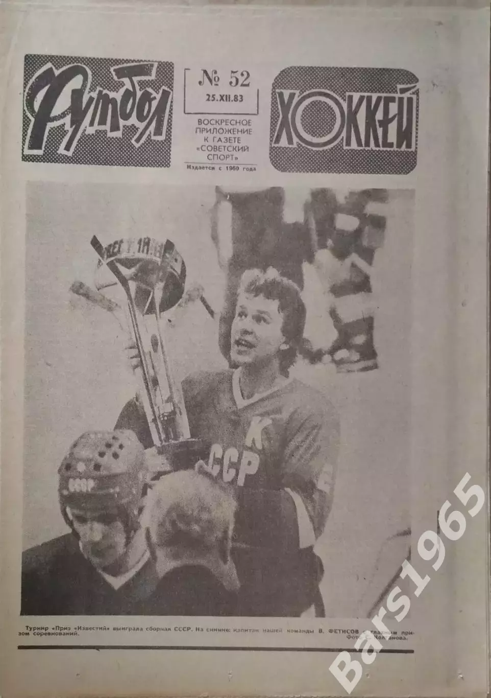 Футбол-Хоккей №52 1983