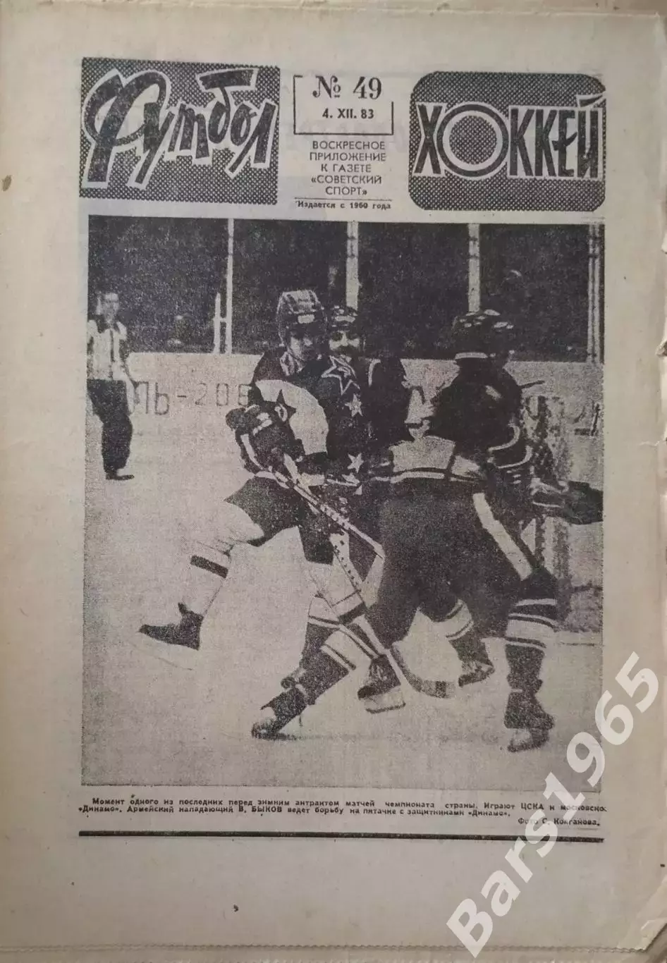 Футбол-Хоккей №49 1983