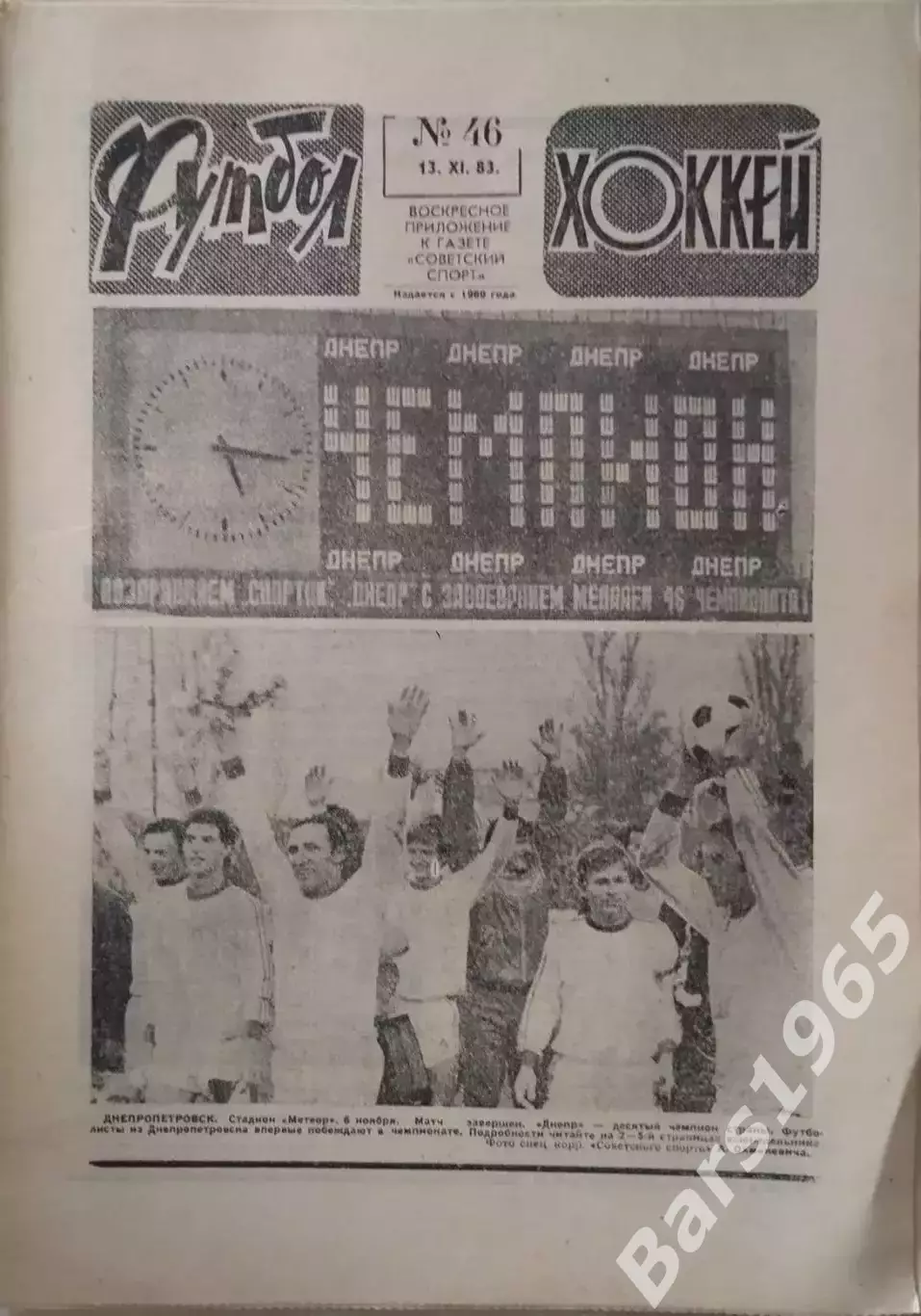 Футбол-Хоккей №46 1983