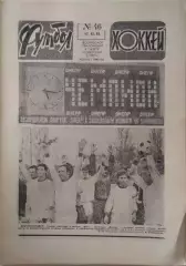 Футбол-Хоккей №46 1983