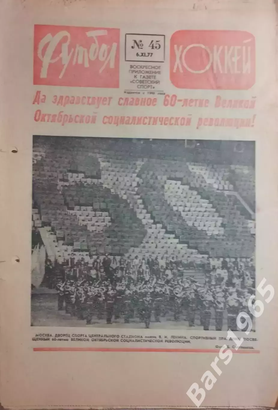 Футбол-Хоккей №45 1977