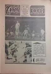 Футбол-Хоккей №42 1977
