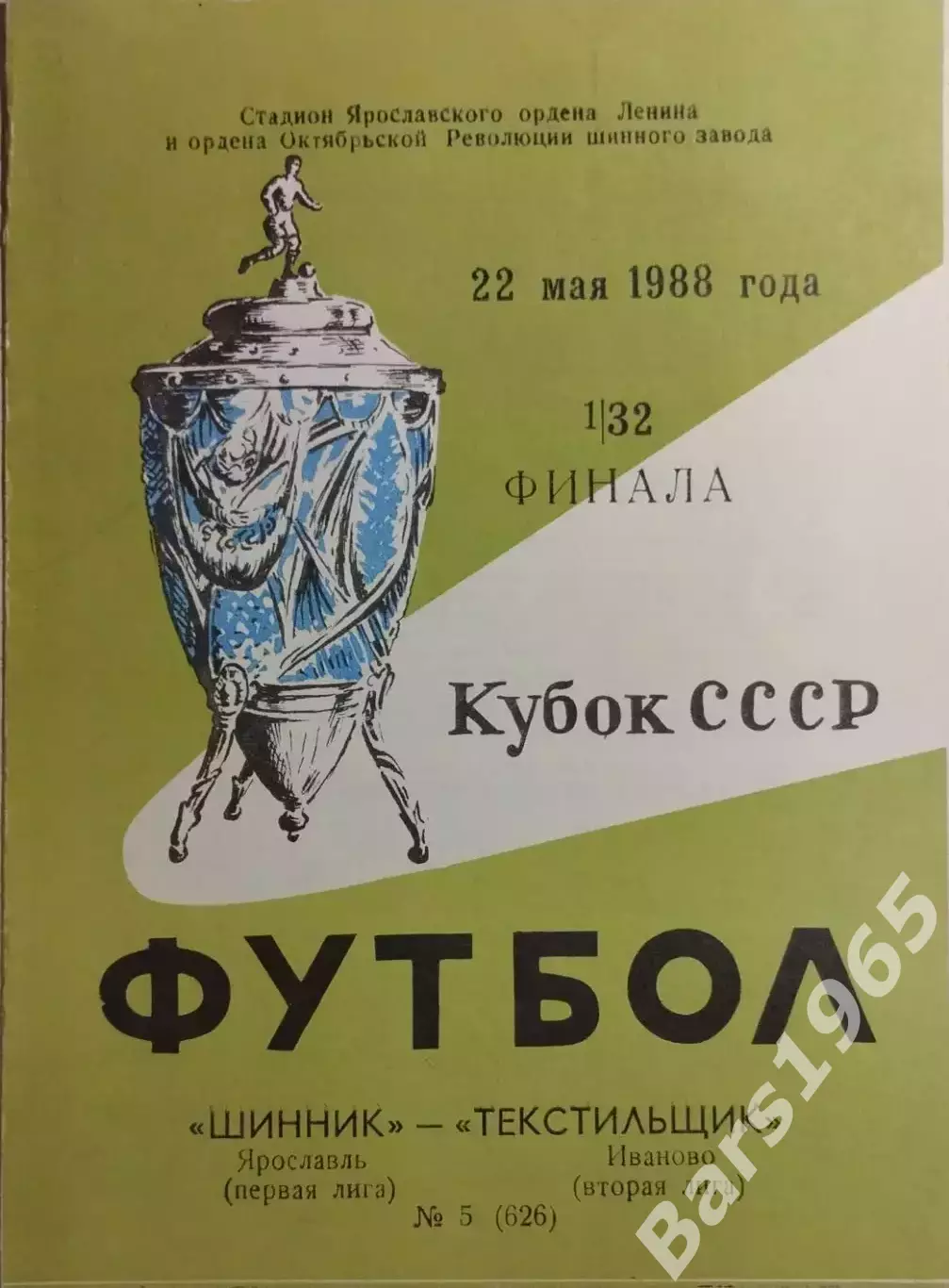 Шинник Ярославль - Текстильщик Иваново 1988 Кубок СССР