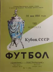 Шинник Ярославль - Текстильщик Иваново 1988 Кубок СССР