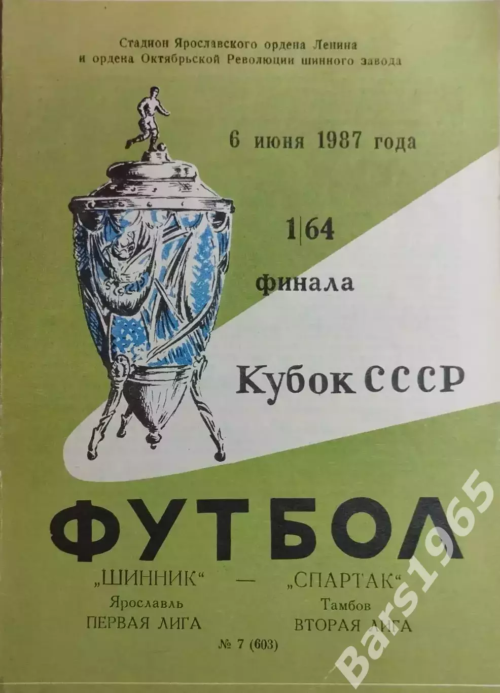 Шинник Ярославль - Спартак Тамбов 1987 Кубок СССР