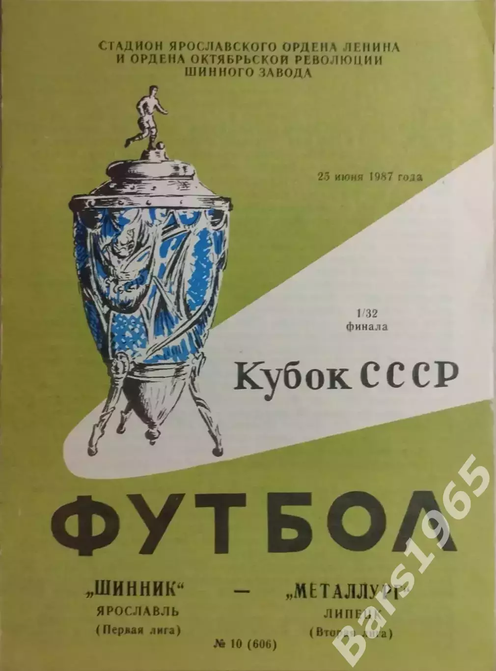 Шинник Ярославль - Металлург Липецк 1987 Кубок СССР