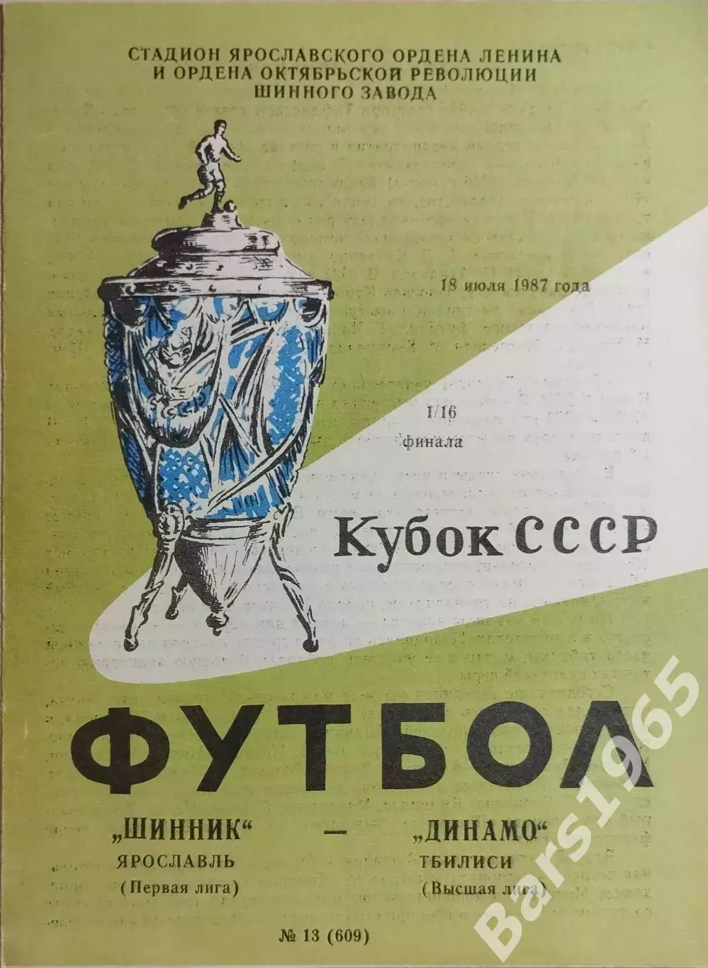 Шинник Ярославль - Динамо Тбилиси 1987 Кубок СССР