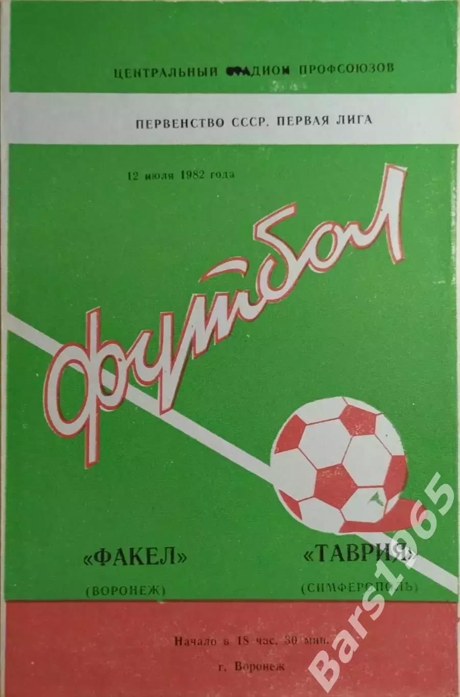 Факел Воронеж - Таврия Симферополь 1982