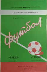 Факел Воронеж - Таврия Симферополь 1982