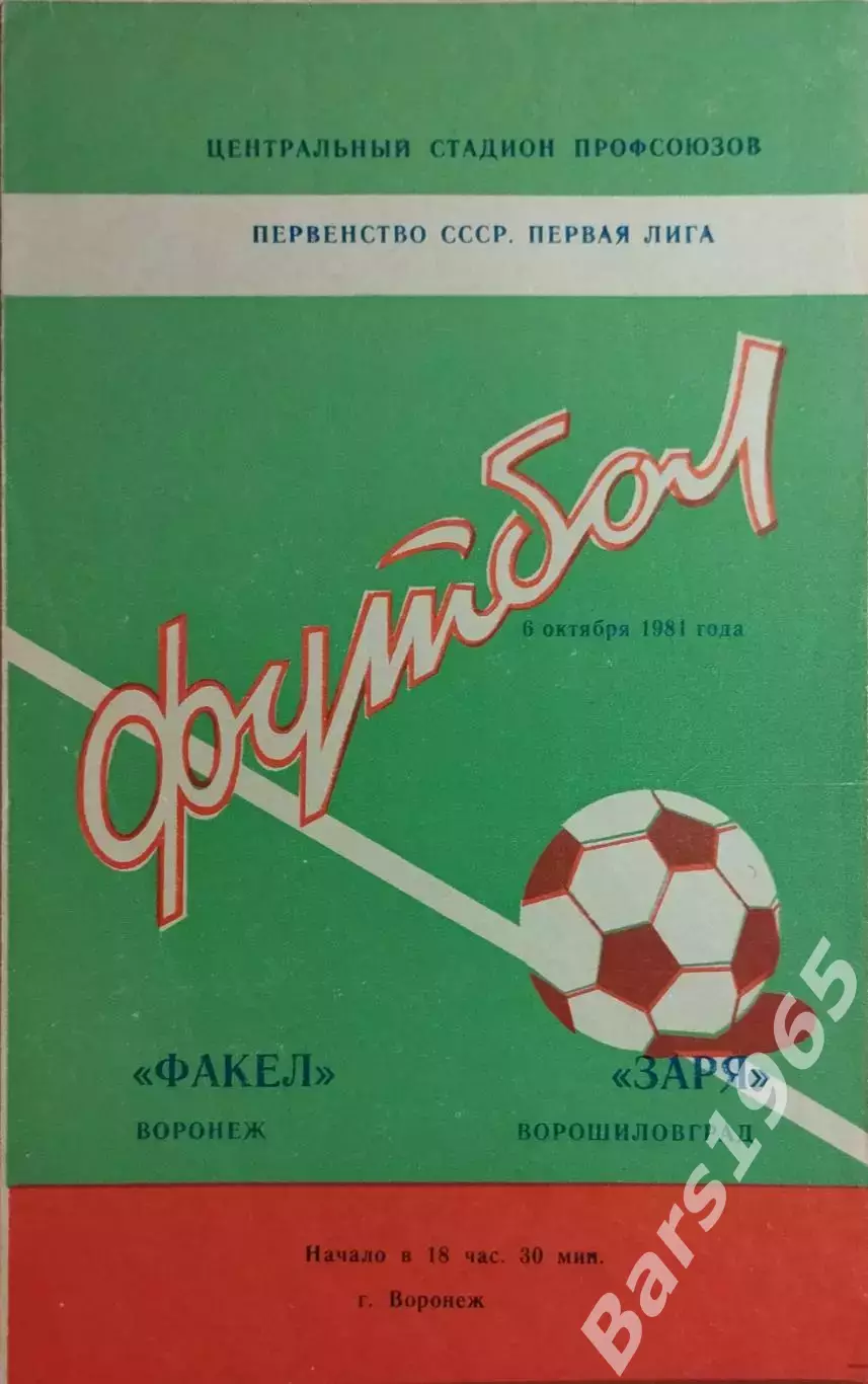 Факел Воронеж - Заря Ворошиловград 1981