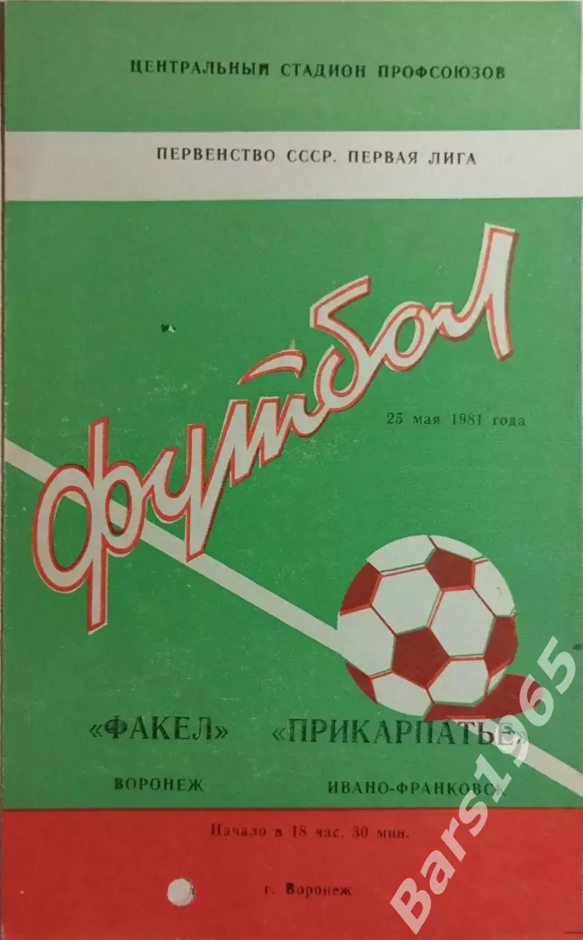 Факел Воронеж - Прикарпатье Ивано-Франковск 1981