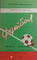 Факел Воронеж - Прикарпатье Ивано-Франковск 1981