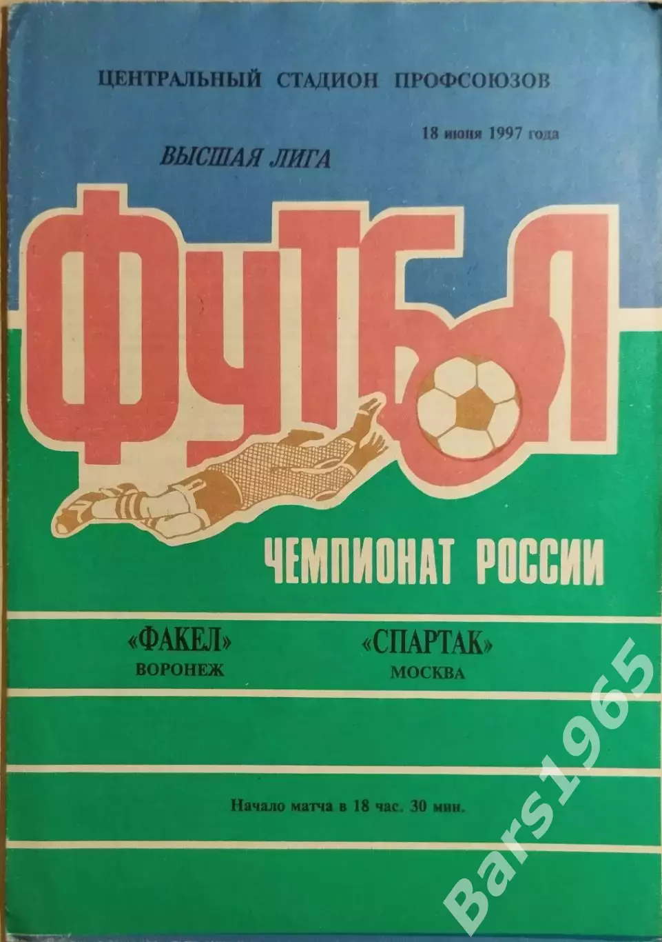 Факел Воронеж - Спартак Москва 1997