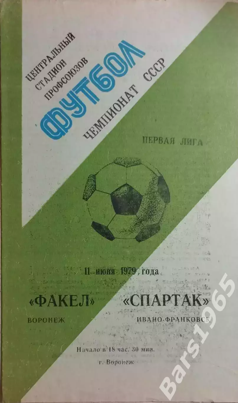 Факел Воронеж - Спартак Ивано-Франковск 1979